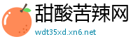 甜酸苦辣网